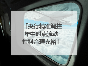 央行精准调控 年中时点流动性料合理充裕