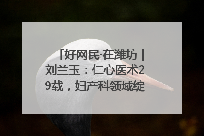 好网民·在潍坊｜刘兰玉：仁心医术29载，妇产科领域绽放医者光芒