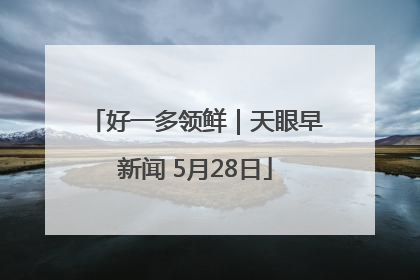好一多领鲜｜天眼早新闻 5月28日