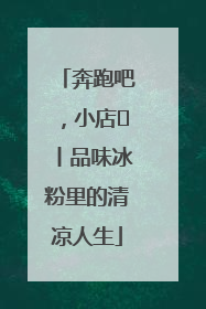 奔跑吧，小店㊴丨品味冰粉里的清凉人生