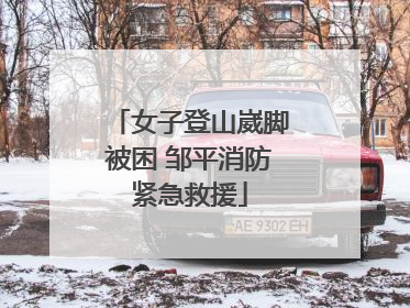 女子登山崴脚被困 邹平消防紧急救援