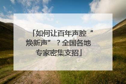 如何让百年声腔“焕新声”？全国各地专家密集支招