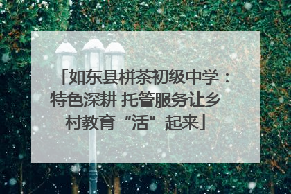如东县栟茶初级中学：特色深耕 托管服务让乡村教育“活”起来