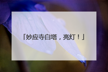 妙应寺白塔，亮灯！