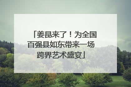 姜昆来了！为全国百强县如东带来一场跨界艺术盛宴