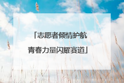 志愿者倾情护航 青春力量闪耀赛道