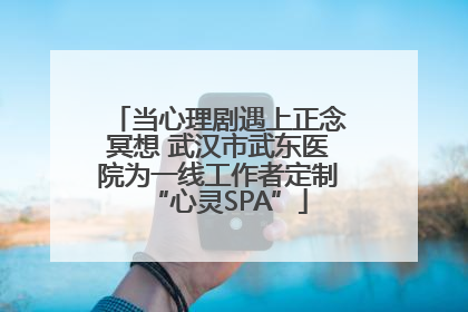 当心理剧遇上正念冥想 武汉市武东医院为一线工作者定制“心灵SPA”