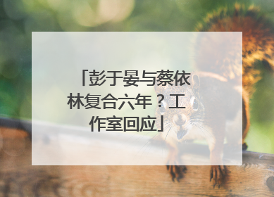 彭于晏与蔡依林复合六年？工作室回应
