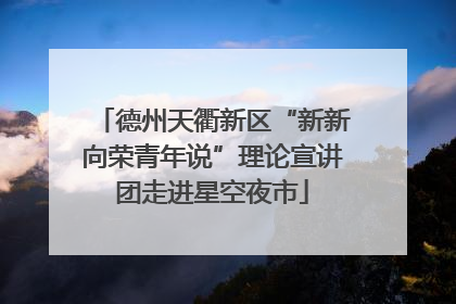 德州天衢新区“新新向荣青年说”理论宣讲团走进星空夜市