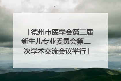 德州市医学会第三届新生儿专业委员会第二次学术交流会议举行