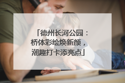 德州长河公园：桥体彩绘焕新颜，潮趣打卡添亮点