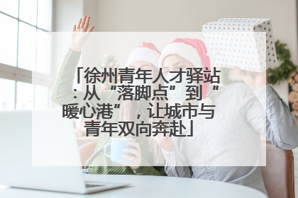 徐州青年人才驿站：从“落脚点”到“暖心港”，让城市与青年双向奔赴