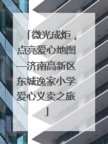 微光成炬，点亮爱心地图—济南高新区东城逸家小学爱心义卖之旅