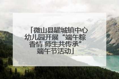 微山县驩城镇中心幼儿园开展“端午粽香情 师生共传承”端午节活动