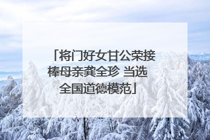 将门好女甘公荣接棒母亲龚全珍 当选全国道德模范