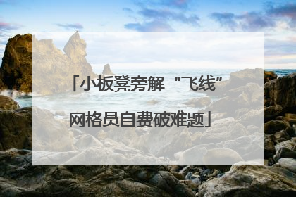 小板凳旁解“飞线” 网格员自费破难题