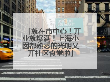 就在市中心！开业就爆满！上海小囡都熟悉的光明又开社区食堂啦
