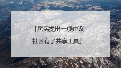 居民提出一项建议 社区有了共享工具