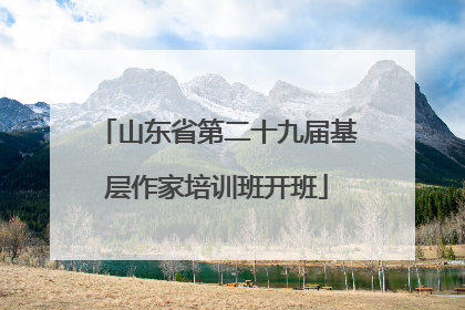 山东省第二十九届基层作家培训班开班