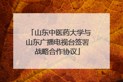 山东中医药大学与山东广播电视台签署战略合作协议