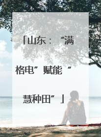 山东：“满格电”赋能“慧种田”