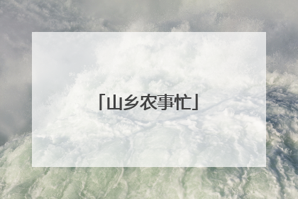 山乡农事忙