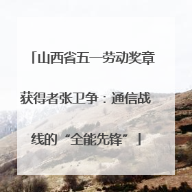 山西省五一劳动奖章获得者张卫争：通信战线的“全能先锋”