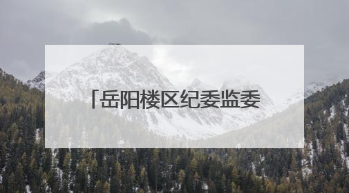 岳阳楼区纪委监委召开全区纪检监察系统警示教育会