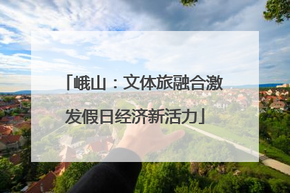 峨山：文体旅融合激发假日经济新活力
