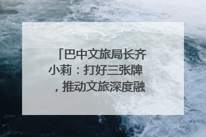 巴中文旅局长齐小莉：打好三张牌，推动文旅深度融合｜文旅局长说