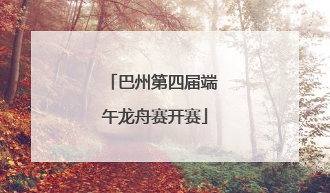 巴州第四届端午龙舟赛开赛