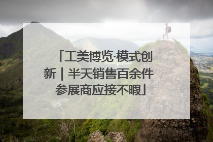 工美博览·模式创新｜半天销售百余件 参展商应接不暇
