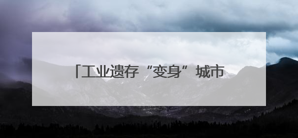 工业遗存“变身”城市生活空间 常州老厂聚集区变身网红打卡地