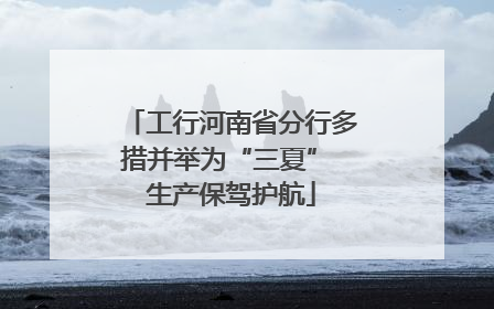 工行河南省分行多措并举为“三夏” 生产保驾护航
