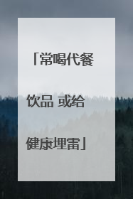常喝代餐饮品 或给健康埋雷