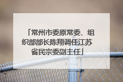 常州市委原常委、组织部部长陈翔调任江苏省民宗委副主任