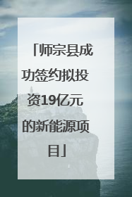师宗县成功签约拟投资19亿元的新能源项目