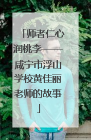 师者仁心润桃李——咸宁市浮山学校黄佳丽老师的故事