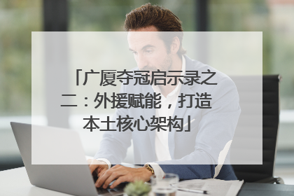 广厦夺冠启示录之二：外援赋能，打造本土核心架构