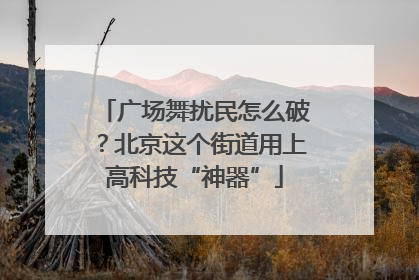 广场舞扰民怎么破？北京这个街道用上高科技“神器”