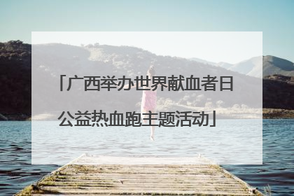 广西举办世界献血者日公益热血跑主题活动