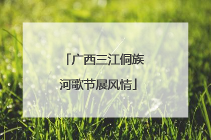 广西三江侗族河歌节展风情