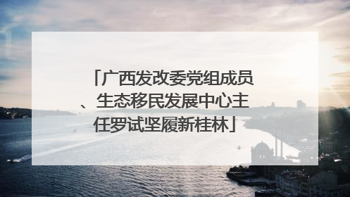 广西发改委党组成员、生态移民发展中心主任罗试坚履新桂林