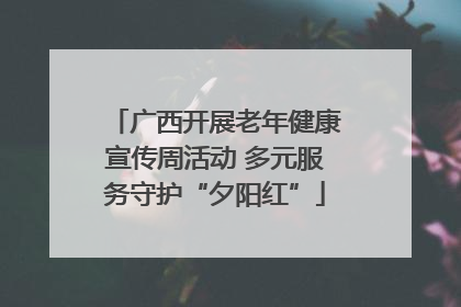 广西开展老年健康宣传周活动 多元服务守护“夕阳红”