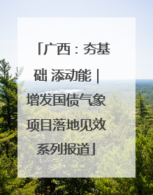 广西：夯基础 添动能｜增发国债气象项目落地见效系列报道