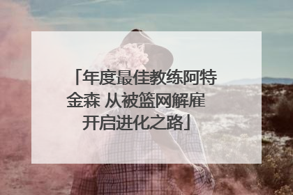 年度最佳教练阿特金森 从被篮网解雇开启进化之路