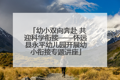 幼小双向奔赴 共迎科学衔接——怀远县永平幼儿园开展幼小衔接专题讲座