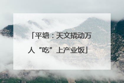 平塘：天文撬动万人“吃”上产业饭
