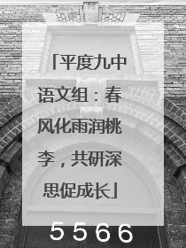 平度九中语文组：春风化雨润桃李，共研深思促成长