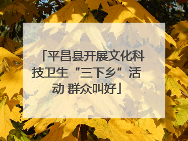 平昌县开展文化科技卫生“三下乡”活动 群众叫好